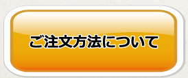 ご注文方法について