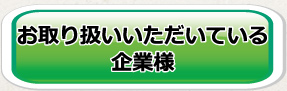 お取り扱いいただいている企業様