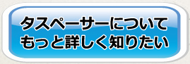 タスペーサーについてもっと詳しく知りたい