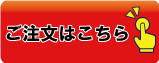 ご注文はこちら