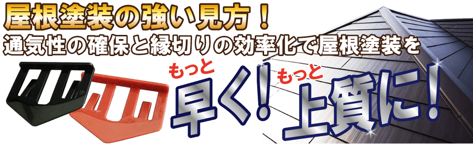 屋根の塗装の強い味方！通気性の確保と縁切りの効率化で屋根塗装を