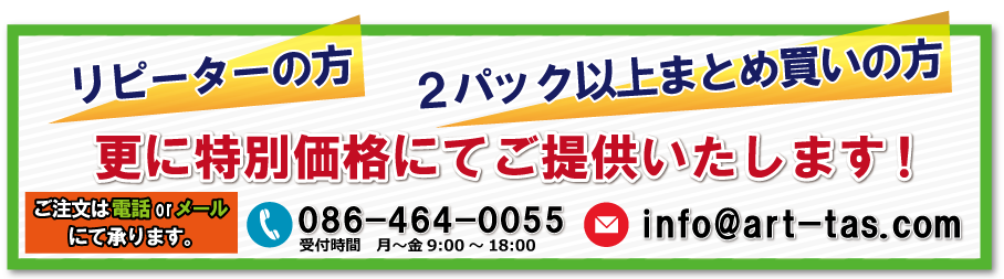 リピーターの方、2パック以上まとめ買いの方、更に特別価格にてご提供いたします！